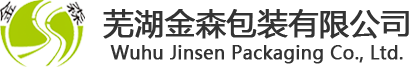 蕪湖金森包裝有限公司